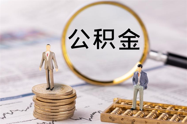 桓台公积金是离职就能提出来吗（桓台公积金离职后可以全部取吗）